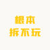 根本拆不玩