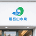 岳山水泉