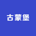 古蒙堡工厂店