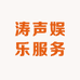 涛声娱乐服务