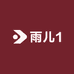 雨儿1