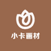 小卡画材