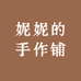 妮妮的手作铺