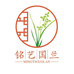铭艺兰园