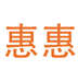 惠惠百货个体店