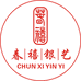 春禧银艺