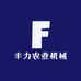 玉溪丰力农业机械制造