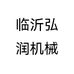 临沂弘润机械