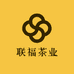 联福茶业
