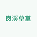 景德镇岚溪草堂