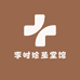 李时珍圣堂馆