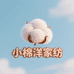 小棉洋家纺