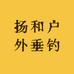 扬和户外垂钓