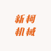 宁津新柯机械优品工厂店