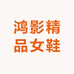 鸿影精品女鞋