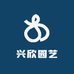 兴欣园艺