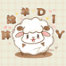 胖绵羊的DIY