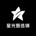 星光甄选铺