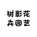 树影花卉园艺