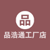 品浩通工厂店