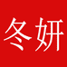 冬妍家居用品旗舰店