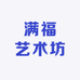 满福艺术坊