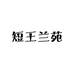 短王兰苑