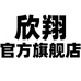 欣翔官方旗舰店