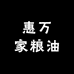 惠万家粮油
