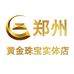 郑州黄金实体店8店