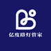 亿度路灯管家