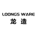 龙造LOONGS WARE