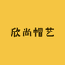 欣尚帽艺