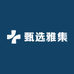 甄选雅集