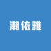 潮依雅
