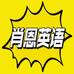 肖恩英语小店