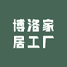 博洛家居工厂