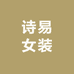 诗易女装