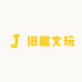 旧趣文玩坊