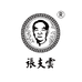 张支云深圳张支云酒业有限公司白酒专卖店
