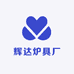 辉达炉具厂