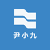 尹小九