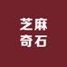 芝麻奇石
