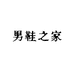 男鞋之家店铺