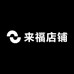来福福店铺