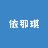 依那琪个体店