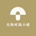 光梅时尚小铺