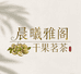 晨曦雅阁干果茗茶