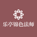 乐亭锦色法师园艺