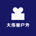 大伟爱户外